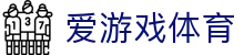 爱游戏APP（中国）官方网站下载_爱游戏AXY APP